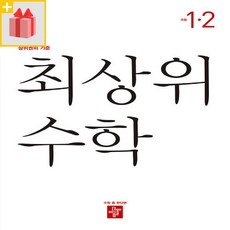 최상위수학1-2
