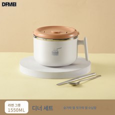 DFMEI 뚜껑포함 304 스텐볼용도시락 라면대야 라면국그릇, 화이트-1550ml-(수저+젓가락+수납함)