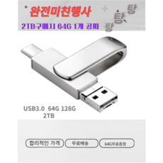 [국내출고] 2in1 3.0 2TB C타입 OTG 64G 1개 증정 고속 대용량 USB 메모리 아연합금 공장직영 정품보장, 128GB