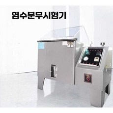 전기 도금 부식테스트 실험 염수 시험기 소금물 270L, 염수 분무 기계 제어형