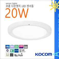 KOCOM LED 20W 원형 다은엣지 슬림 센서등, 1개