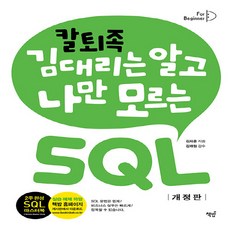 새책 스테이책터 [칼퇴족 김 대리는 알고 나만 모르는 SQL 기초편] 개정판 책밥 김지훈 지음 김재현 감수 SQL 20, 칼퇴족 김 대리는 알고 나만 모르는 SQL 기초편