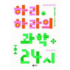하리하라의 과학 24시, 이은희 저/김명호 그림, 비룡소