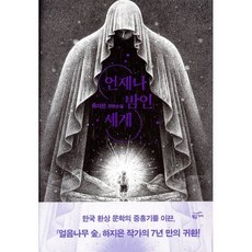 언제나 밤인 세계:하지은 장편소설, 황금가지, 하지은