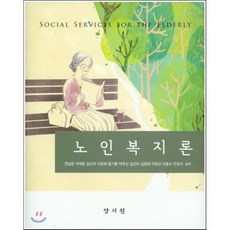 노인복지론양서원