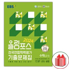 선물+2024년 EBS 올림포스 전국연합학력평가 기출문제집 수학(고1)