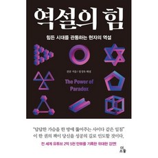 [더소울] 역설의 힘(양장본 Hardcover)