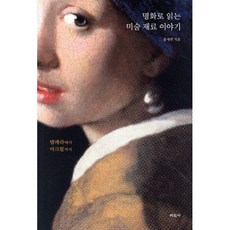 명화로 읽는 미술 재료 이야기:템페라에서 아크릴까지, 미진사, 홍세연 저
