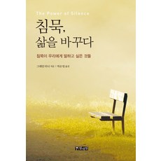 침묵 삶을 바꾸다:침묵이 우리에게 말하고 싶은 것들, 열대림, 그래엄 터너 저/박은영 역