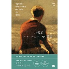 가족의 두 얼굴:사랑하지만 상처도 주고받는 나와 가족의 심리테라피, 부키, 최광현