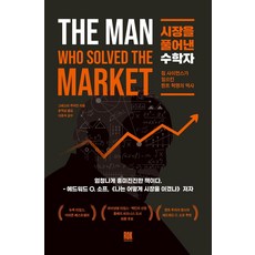 시장을 풀어낸 수학자:짐 사이먼스가 일으킨 퀀트 혁명의 역사, 로크미디어, 그레고리 주커만