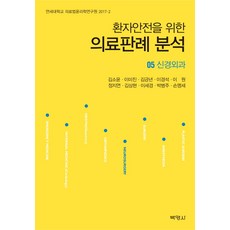 환자안전을 위한 의료판례 분석 5: 신경외과