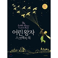 어린 왕자 스크래치 북(The Little Prince Scratch Book):동화와 힐링이 만나다, 이지라이프, 편집부