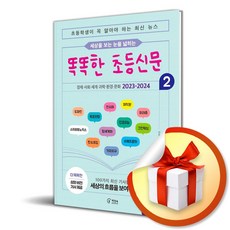 세상을 보는 눈을 넓히는 똑똑한 초등신문 2 (마스크제공), 책장속북스, 신효원