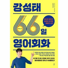 웅진북센 강성태66일 영어회화 당신의 영어가 습관이되기에 충분한시간, One color | One Size