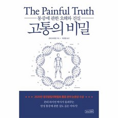 고통의 비밀 : 통증에 관한 오해와 진실, 상품명