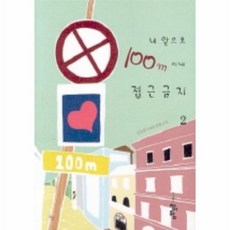 100미터이내접근금지