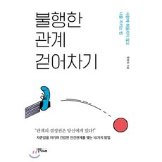 불행한 관계 걷어차기 : 사람에 휘둘리지 않고 나를 지키는 법, 장성숙 저, 스몰빅라이프