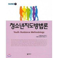 청소년지도방법론, 학지사, 이혜경김도영진은설