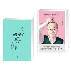 눈물꽃 소년 + 최재천의 곤충사회 (전2권), 느린걸음