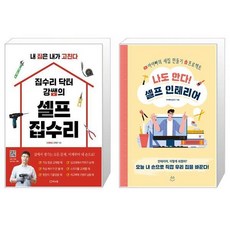 집수리 닥터 강쌤의 셀프 집수리 + 나도 한다 셀프 인테리어 [세트상품]