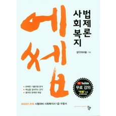 에쎕사회복지법제론