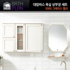 대림바스 욕실수납장 욕실장 상부장 거울세트 GK