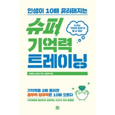 인생이 10배 유리해지는 슈퍼 기억력 트레이닝, 다른상상, 히라타 나오야 저정현옥