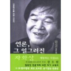 [개똥이네][중고-중] 언론 그 일그러진 자화상