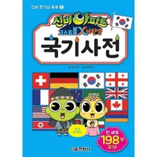 신비아파트 고스트볼X의 탄생 국기 사전