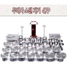 찐노마진몰 국내생산 제기세트 스텐제기세트 제사용품 37p 47p (위패포함), 스텐제기세트37p