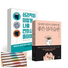 성숙한어른이갖춰야할좋은심리습관