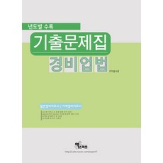 기계경비지도사기출문제집