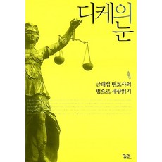 디케의 눈, 궁리출판사