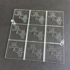 사각2호 패턴 두돌(궁서체) 9구 (사각 2호 18cm용), 1개, 삽입형, 사각2호18cm용