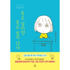 죽고싶지만살고싶어서