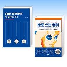 (세트) 유창한 영어회화를 꼭 원하는 분 1 + 바로 쓰는 영어 (전2권)