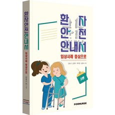 환자안전 안내서, 포널스출판사, 김효선, 김현아, 곽미정, 김윤숙