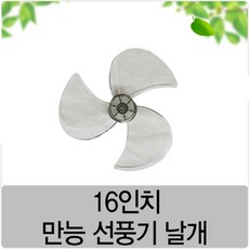 만능 선풍기날개 35cm/40cm 선풍기 5엽/3엽날개 삼성/LG/신일, 16인치, 1개