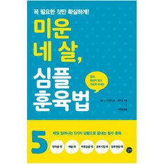 미운네살심플훈육법