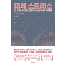 미세 스트레스:당신의 일상을 갉아먹는 침묵의 파괴자, 21세기북스, 미세 스트레스, 롭 크로스(저),21세기북스, 상세페이지 참조