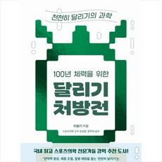 100년 체력을 위한 달리기 처방전 천천히 달리기의 과학 + 미니수첩 증정, 이슬기, 현익출판