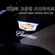 캐딜락 공용 도어라이트 튜닝램프 전차종공용 4K 유리각인 무변색렌즈 선명도짱 4타입 에스컬레이드 CT6 CTS XT4 XT5 XT6 SRX, 01.오리지날, 1세트