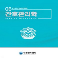 새책-스테이책터 [간호관리학] 개정판-간호관리학 문제집 편집위원 엮음, 간호관리학] 개정판-간호관리학 문제집 편집위원 엮음