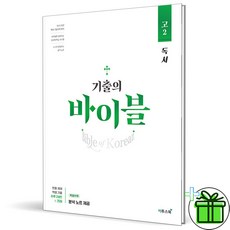 2024 기출의 바이블 고2 국어 독서, 국어영역, 고등학생