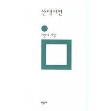 산책시편 (민음의 시 52) (양장), 민음사