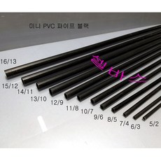 블랙 미니파이프 PVC 파이프 1M, 1개