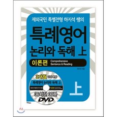 특례영어 논리와 독해 상 이론편, 연인(연인M&B)