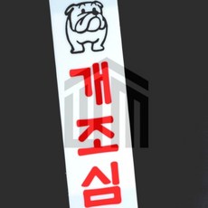 위니쇼핑 개조심 아크릴표지판 도어사인