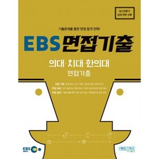 EBS 면접기출 의대.치대.한의대 면접기출